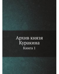 Архив князя Куракина