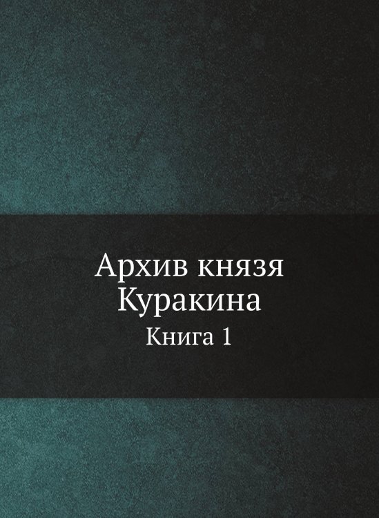 Архив князя Куракина