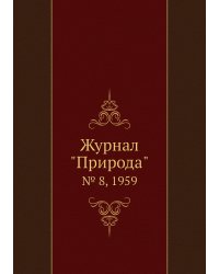 Журнал "Природа"