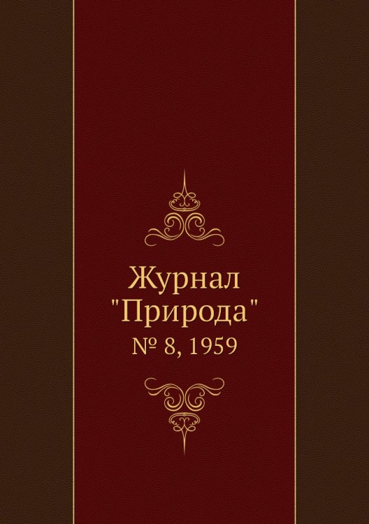 Журнал "Природа" Обложка книги «Журнал "Природа"», ISBN 9785458661683