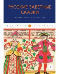 Русские заветные сказки: Из собрания А. Н. Афанасьева