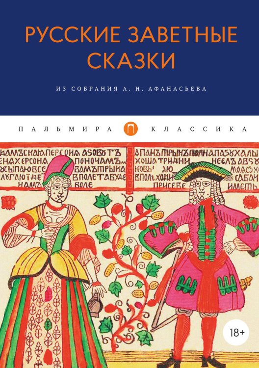Обложка книги «Русские заветные сказки: Из собрания А. Н. Афанасьева» — Не указан, ISBN 9785517073761