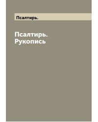 Псалтирь. Рукопись