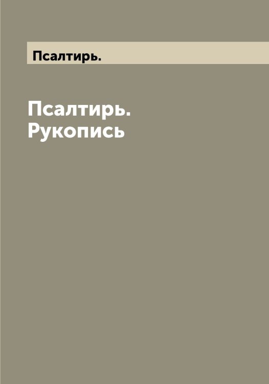 Обложка книги «Рукопись» — Псалтирь., ISBN 9785519797658