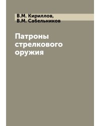 Патроны стрелкового оружия