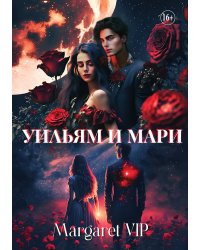 Уильям и Мари