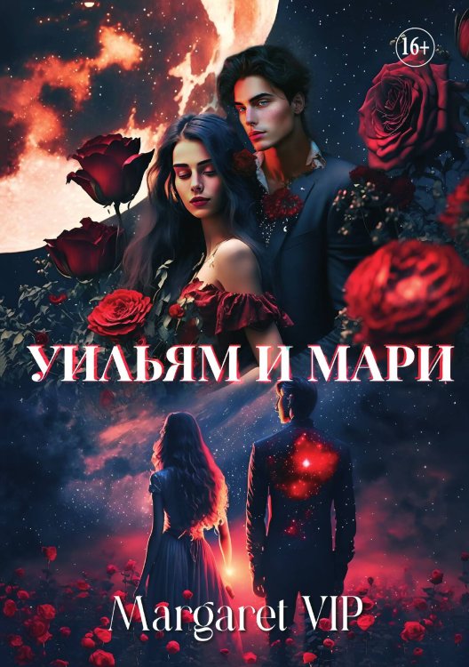 Обложка книги «Уильям и Мари» — Margaret VIP, ISBN 9785521898978