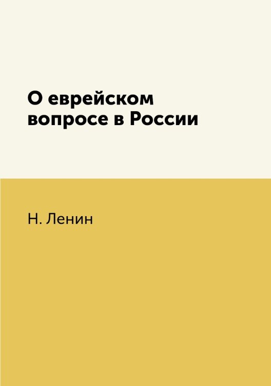 О еврейском вопросе в России О еврейском вопросе в России