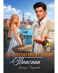 Нешахматный план Таисиии