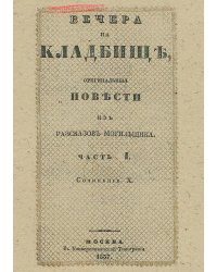 Вечера на кладбище, оригинальные повести из расказов могильщика. Часть 1