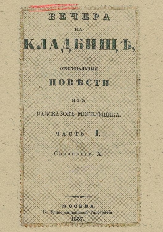 Обложка книги «Вечера на кладбище, оригинальные повести из расказов могильщика. Часть 1» — Любецкий Сергей Михайлович, ISBN 9785521966394