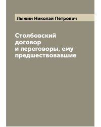 Столбовский договор и переговоры, ему предшествовавшие