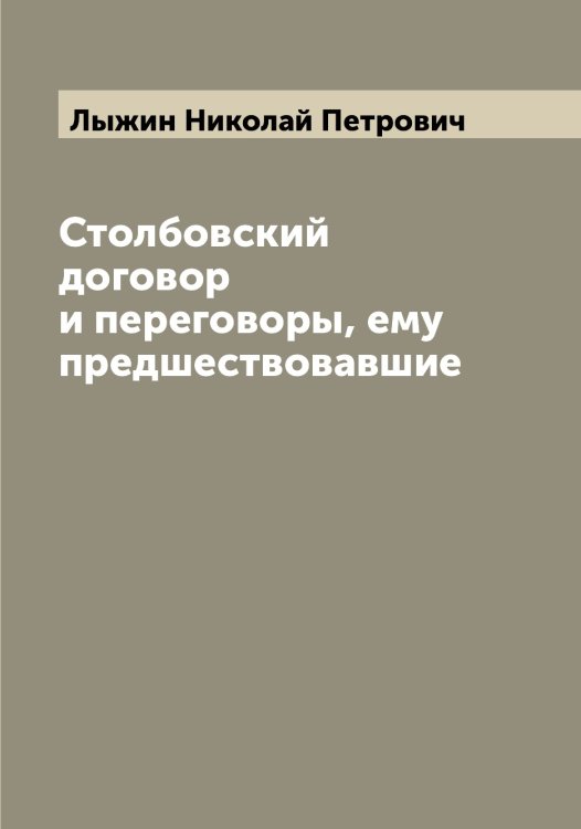 Обложка книги «Столбовский договор и переговоры, ему предшествовавшие» — Лыжин Николай Петрович, ISBN 9785519942003