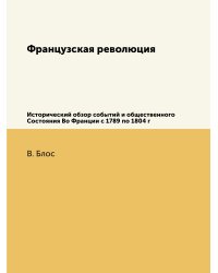 Французская революция