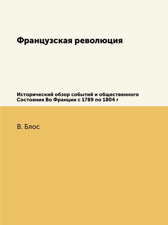 Французская революция