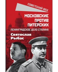 Московские против Питерских