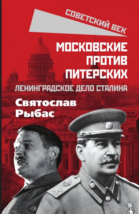 Обложка книги «Московские против Питерских» — Рыбас Святослав Юрьевич, ISBN 9785001803652