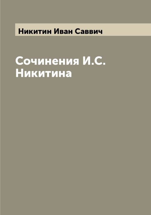 Обложка книги «Сочинения И.С. Никитина» — Никитин Иван Саввич, ISBN 9785519996563