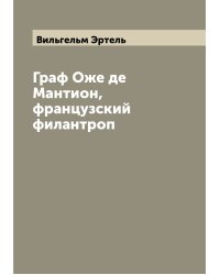 Граф Оже де Мантион, французский филантроп