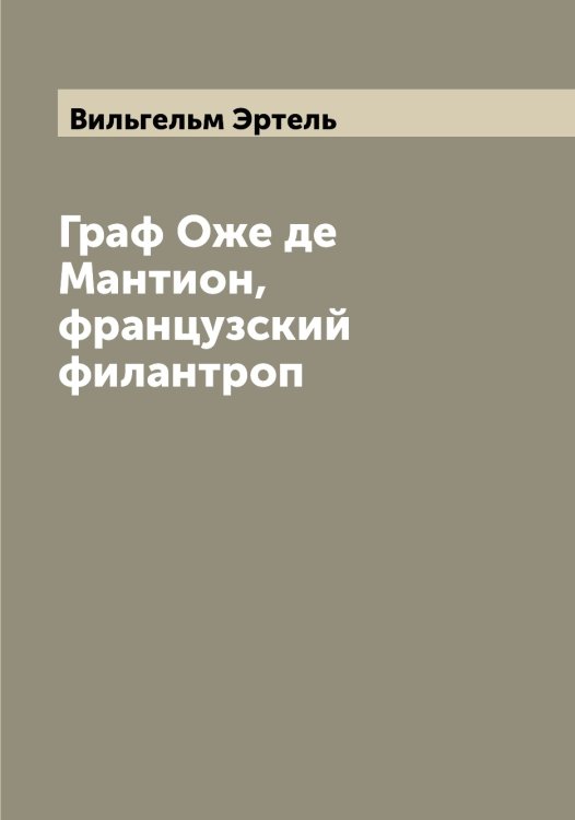 Обложка книги «Граф Оже де Мантион, французский филантроп» — Вильгельм Эртель, ISBN 9785521393091