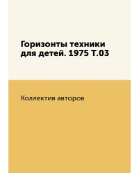Горизонты техники для детей. 1975 Т.03