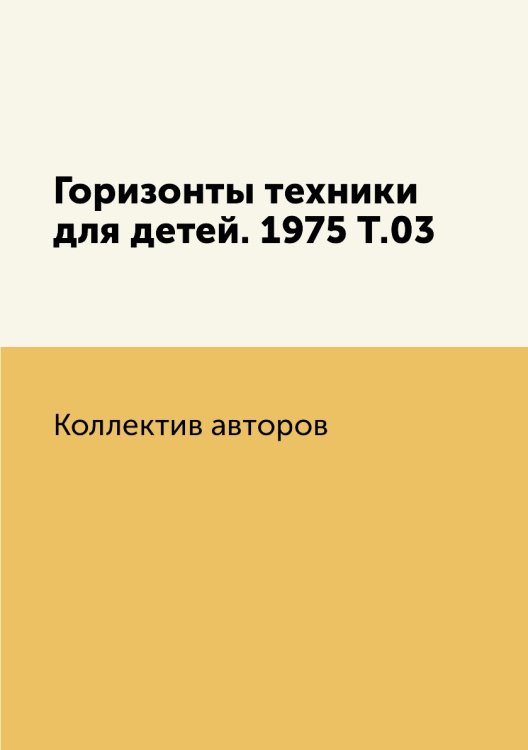 Горизонты техники для детей. 1975 Т.03