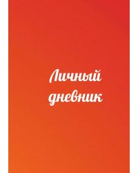 Личный дневник