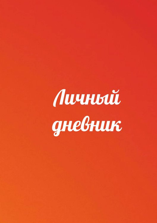 Личный дневник Обложка книги «Личный дневник» — автора нет, ISBN 9785521885282