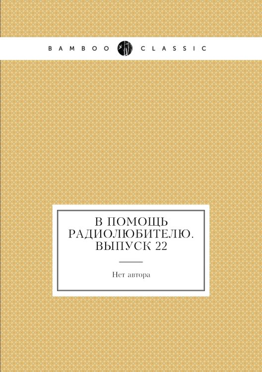 Обложка книги «В помощь радиолюбителю. Выпуск 22» — Нет автора, ISBN 9785458643313