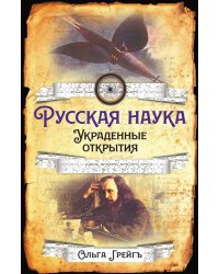 Русская наука