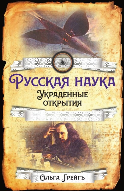 Обложка книги «Русская наука» — Грейгъ Ольга, ISBN 9785907351493