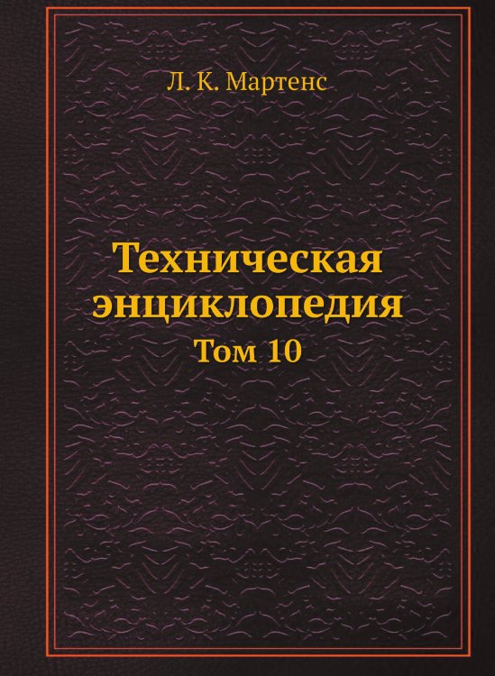 Техническая энциклопедия