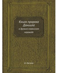 Книга пророка Даниила