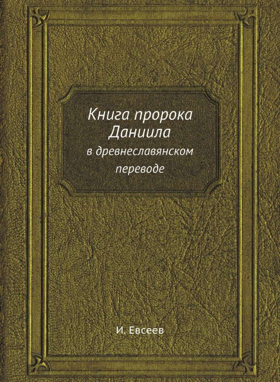 Книга пророка Даниила