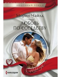 Любовь по соседству