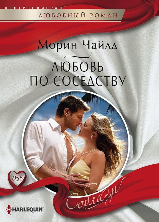 Обложка книги «Любовь по соседству» — Морин Чайлд, ISBN 9785521880393