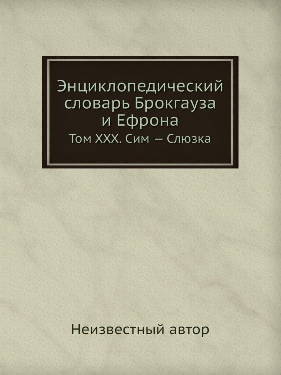 Энциклопедический словарь Брокгауза и Ефрона