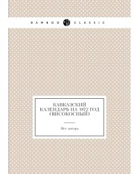 Кавказский календарь на 1872 год (високосный)