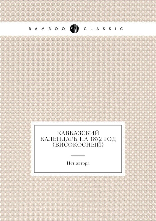 Кавказский календарь на 1872 год (високосный)