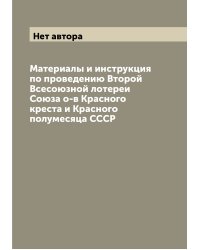 Материалы и инструкция по проведению Второй Всесоюзной лотереи Союза о-в Красного креста и Красного полумесяца СССР
