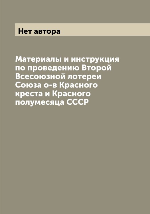 Обложка книги «Материалы и инструкция по проведению Второй Всесоюзной лотереи Союза о-в Красного креста и Красного полумесяца СССР» — Нет автора, ISBN 9785519750387