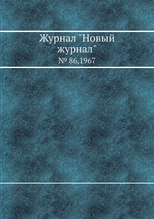 Журнал "Новый журнал"