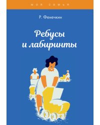 Ребусы и лабиринты