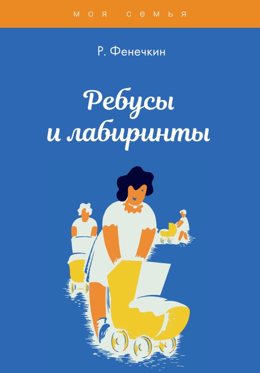 Обложка книги «Ребусы и лабиринты» — Р. Фенечкин, ISBN 9785521763351