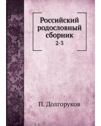 Российский родословный сборник