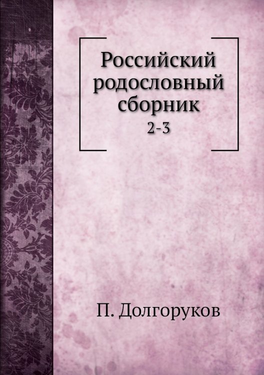 Российский родословный сборник