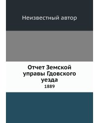 Отчет Земской управы Гдовского уезда