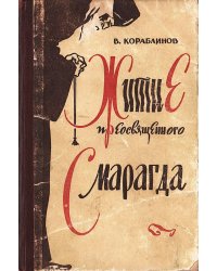 Житие преосвященного Смарагда