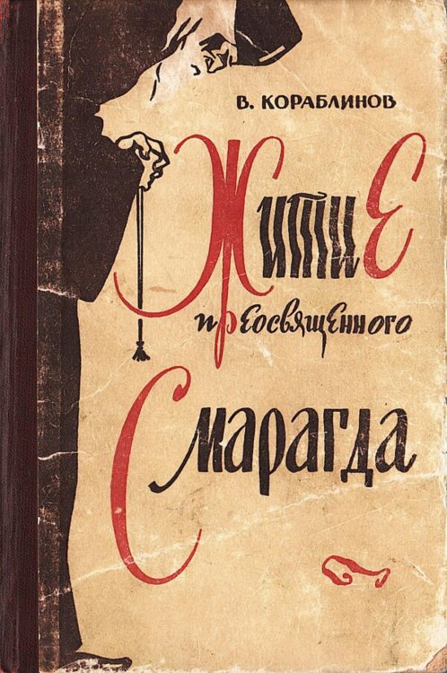 Обложка книги «Житие преосвященного Смарагда» — Кораблинов Владимир Александрович, ISBN 9785521974030
