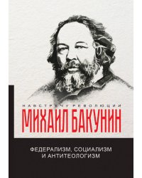 Федерализм, социализм и антитеологизм